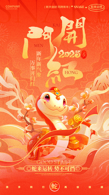 蛇年新春开门红开工海报8
