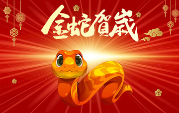 金蛇贺岁蛇年大吉