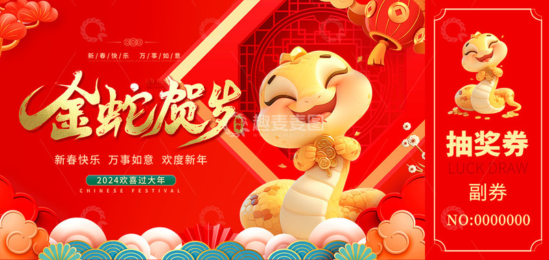 新年春节蛇年抽奖券1