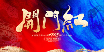 蛇年新春开门红开工海报4