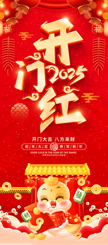 蛇年新春开门红开工海报18