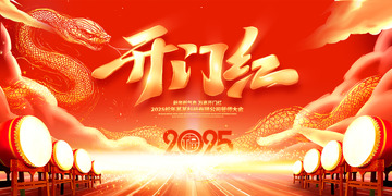 蛇年新春开门红开工海报14