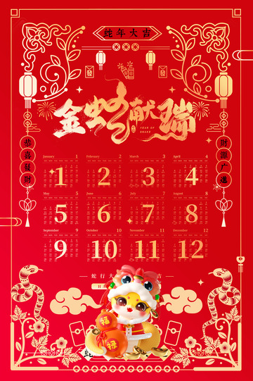 新年春节蛇年台历日历12