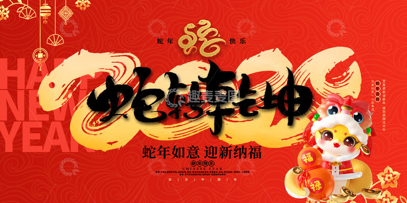 新年蛇年年会宣传展板