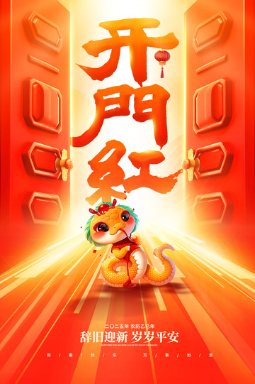 蛇年新春开门红开工海报9