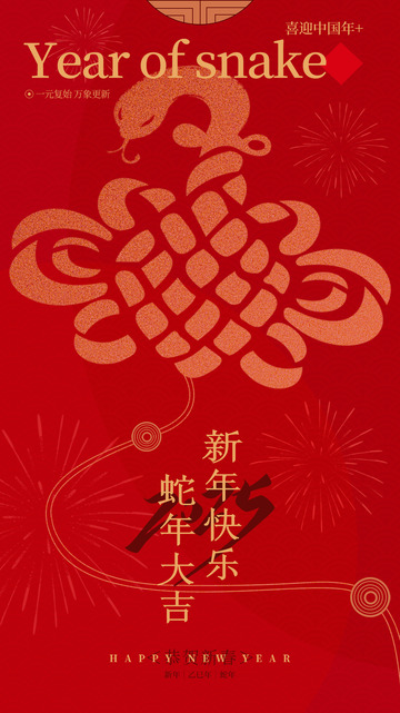 新年春节蛇年贺卡邀请函