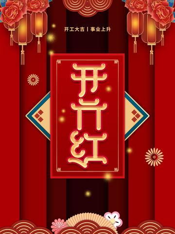 蛇年新春开门红开工海报12