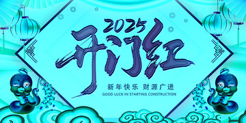蛇年新春开门红开工海报7