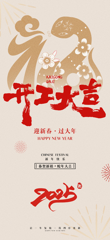 蛇年新春开门红开工海报6