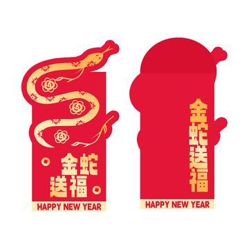 新年春节蛇年红包封皮1