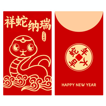 新年春节蛇年红包封面4