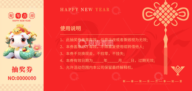 新年春节蛇年抽奖券16