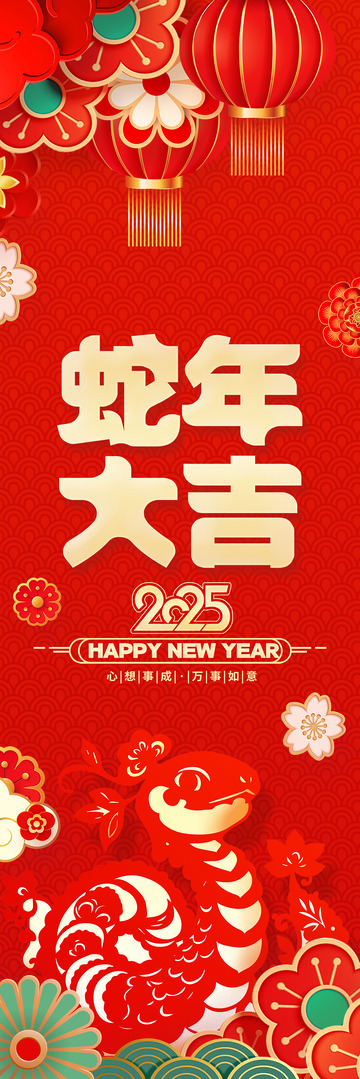 新年春节蛇年挂布条幅1
