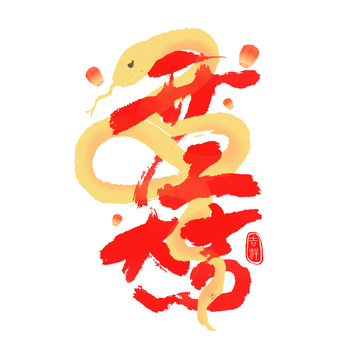 开工大吉艺术字2