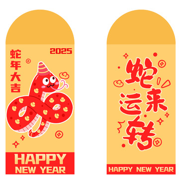 新年春节蛇年红包封皮3