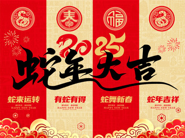 新年春节蛇年挂布条幅3