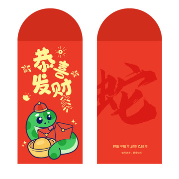新年春节蛇年红包封面1