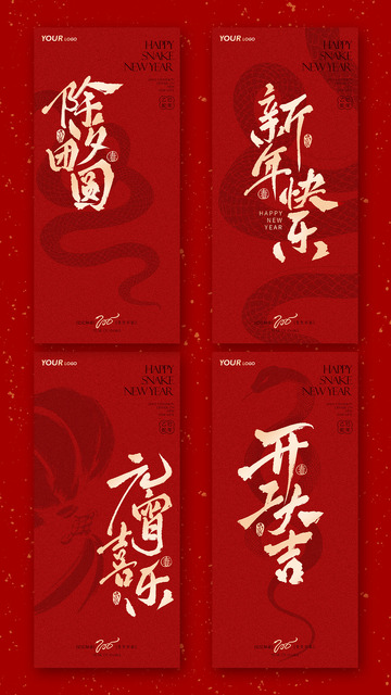 2025春节海报套图