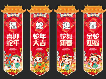 新年春节蛇年挂布条幅6