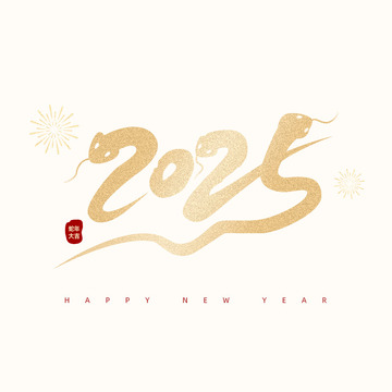 蛇年2525金箔字体素材烟花