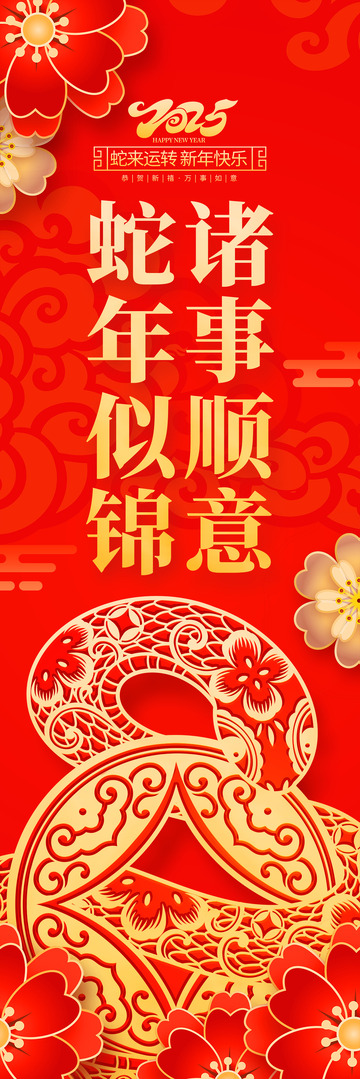 新年春节蛇年挂布条幅8