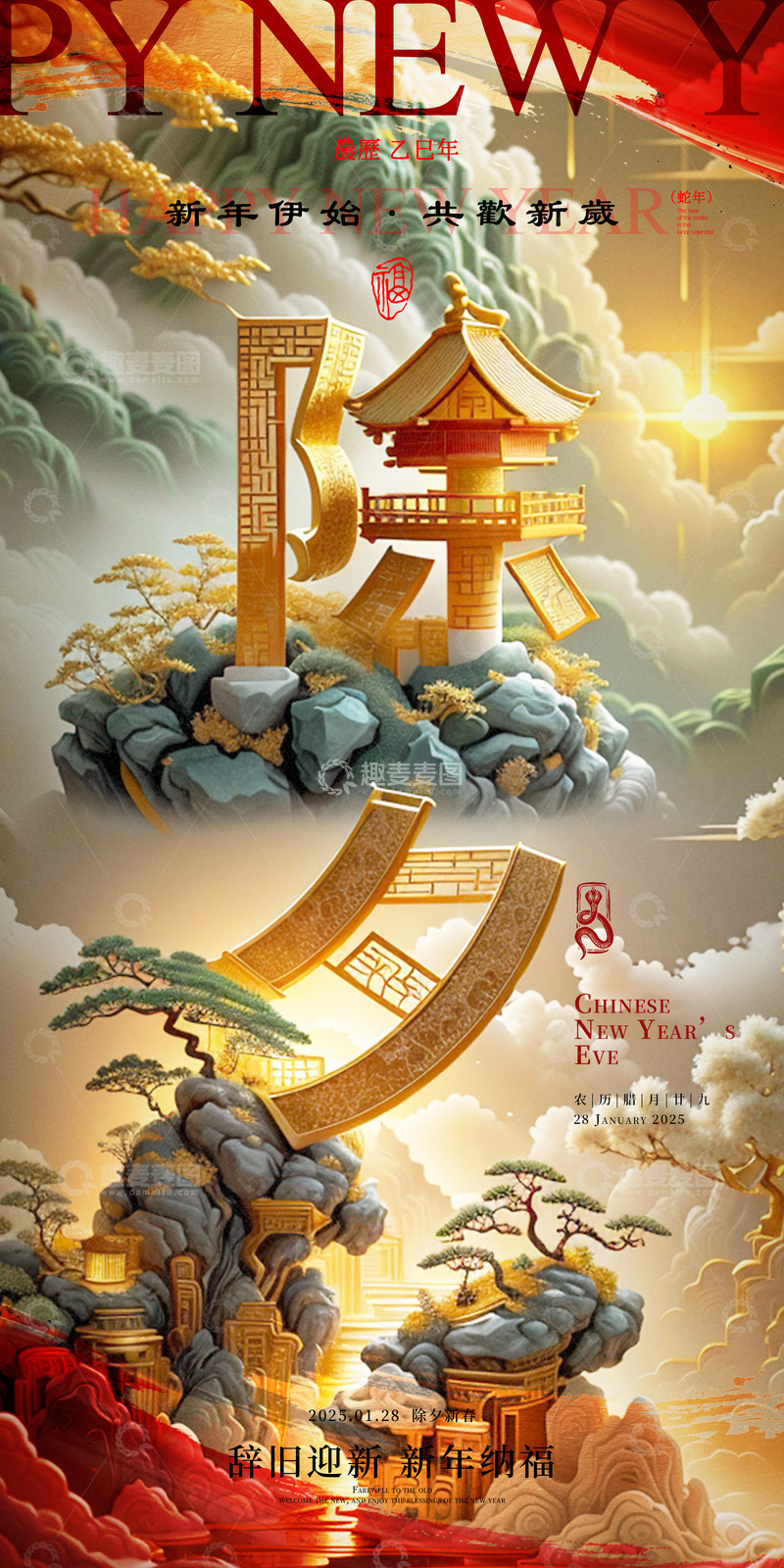 2025蛇年除夕国风中式海报展板