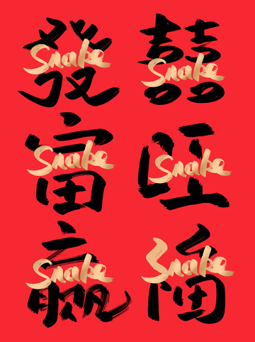 蛇年中英文结合黑金书法艺术发富赢喜旺福