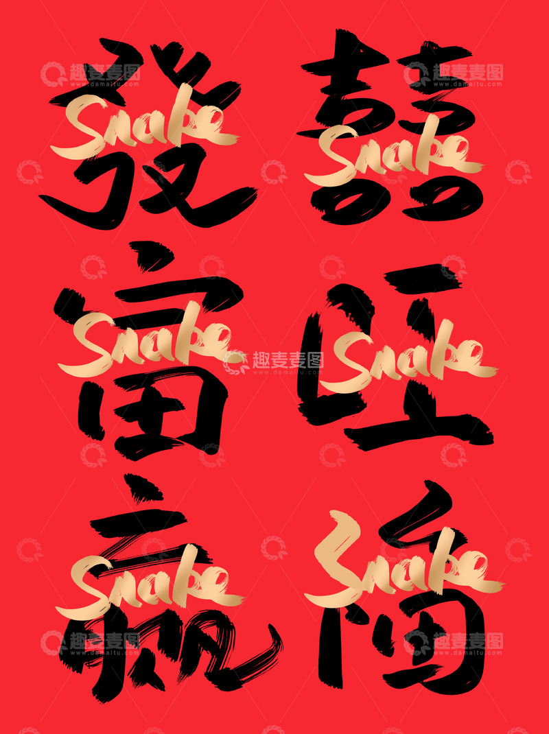 源文件下载【趣麦麦图】蛇年中英文结合黑金书法艺术发富赢喜旺福