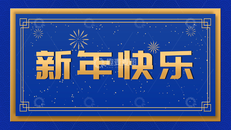 新年快乐横幅蓝色海报背景