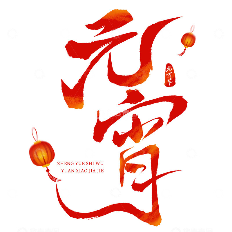 源文件下载【趣麦麦图】书法毛笔字元宵节1