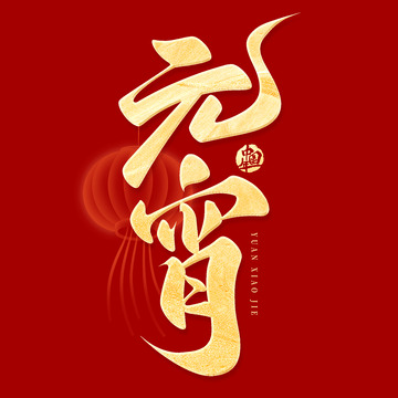 金色元宵佳节元宵手写毛笔艺术字