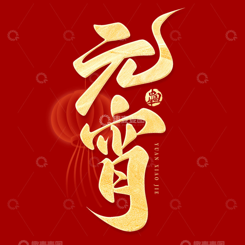 金色元宵佳节元宵手写毛笔艺术字