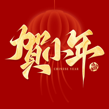 金色小年贺小年手写毛笔艺术字