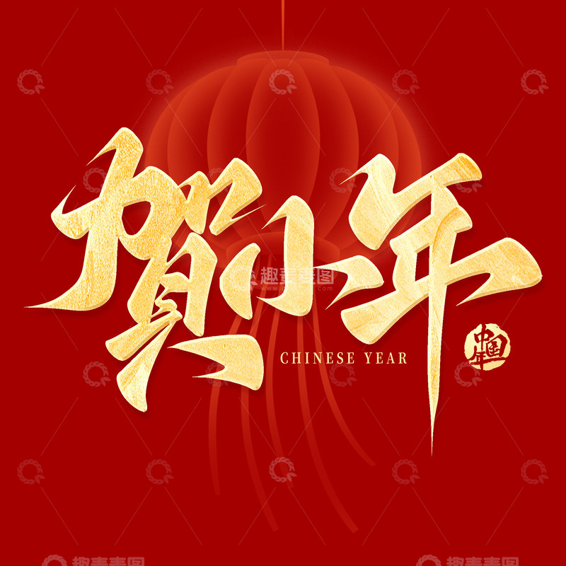 金色小年贺小年手写毛笔艺术字