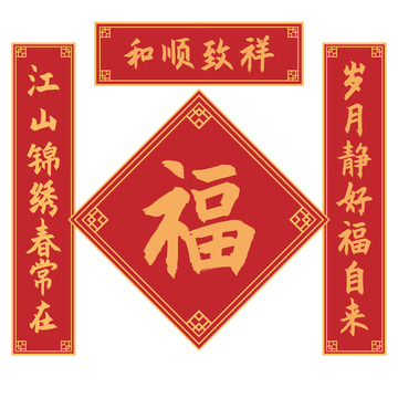 新春春节对联福字春联装饰素材