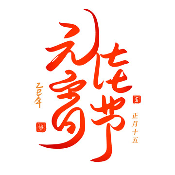 元宵佳节红色喜庆书法毛笔标题组合艺术字