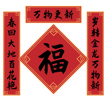春节新年对联福字春联装饰素材