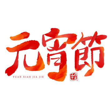 书法毛笔字元宵节