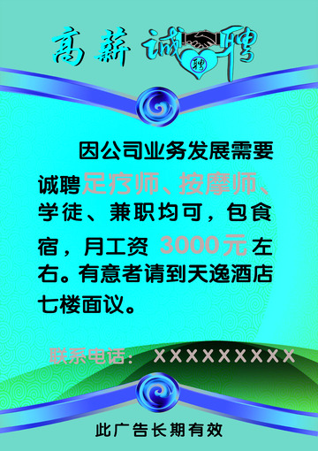 高薪招聘海报