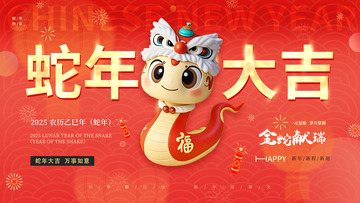 2025蛇年春节红色喜庆宣传活动展板背景