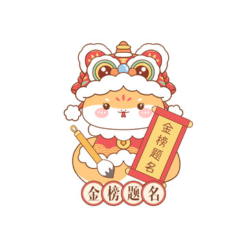 蛇年文创插画金榜题名