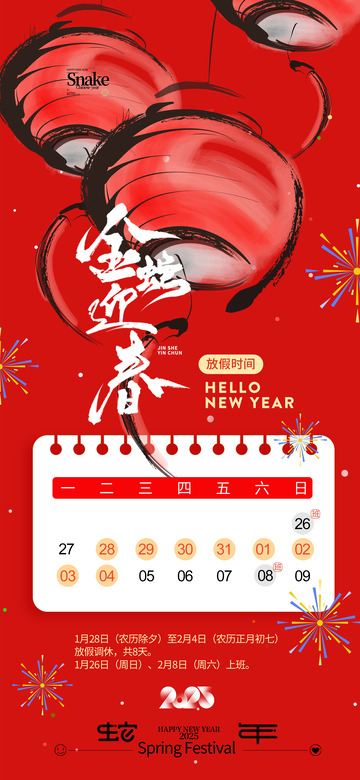 蛇年春节放假通知海报15