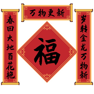 新年卷轴对联福字春联装饰素材