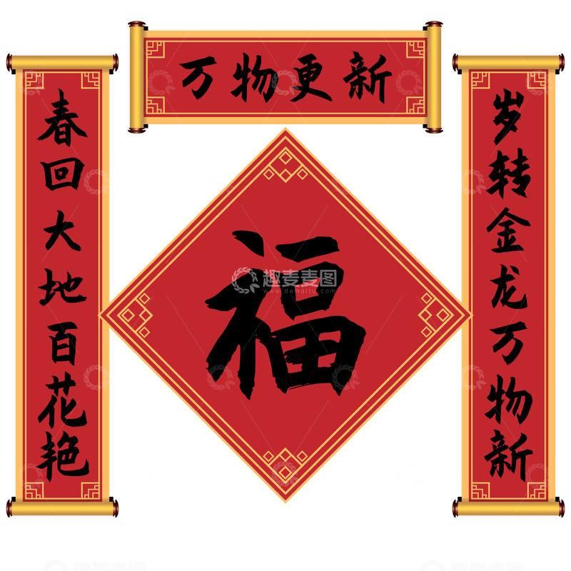 源文件下载【趣麦麦图】-新年卷轴对联福字春联装饰素材