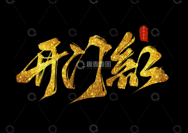 源文件下载【趣麦麦图】开门红手写字