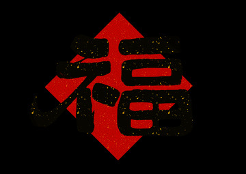 福字手写字体