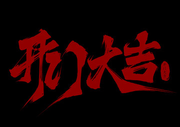 开门大吉书法字