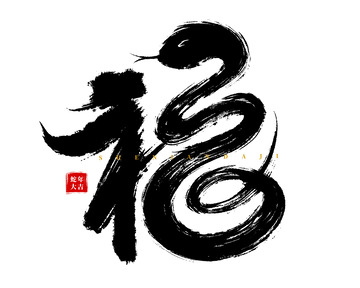 手绘创意福字毛笔字海报标题元素