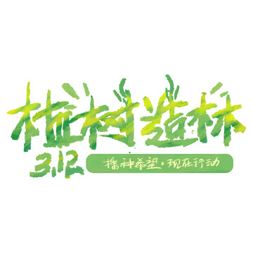 植树节标题设计春天公众号艺术字