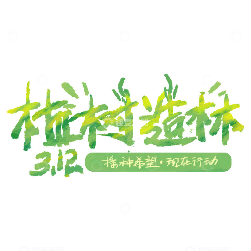 源文件下载【趣麦麦图】植树节标题设计春天公众号艺术字